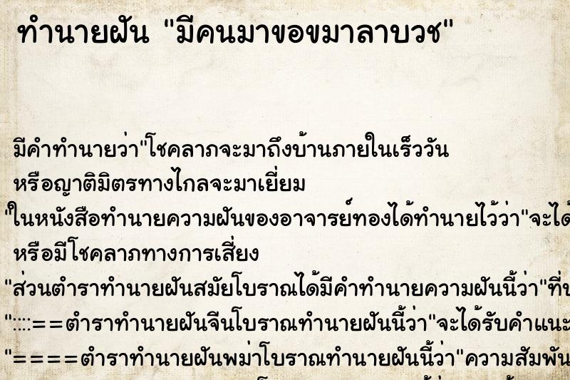 ทำนายฝัน มีคนมาขอขมาลาบวช ตำราโบราณ แม่นที่สุดในโลก