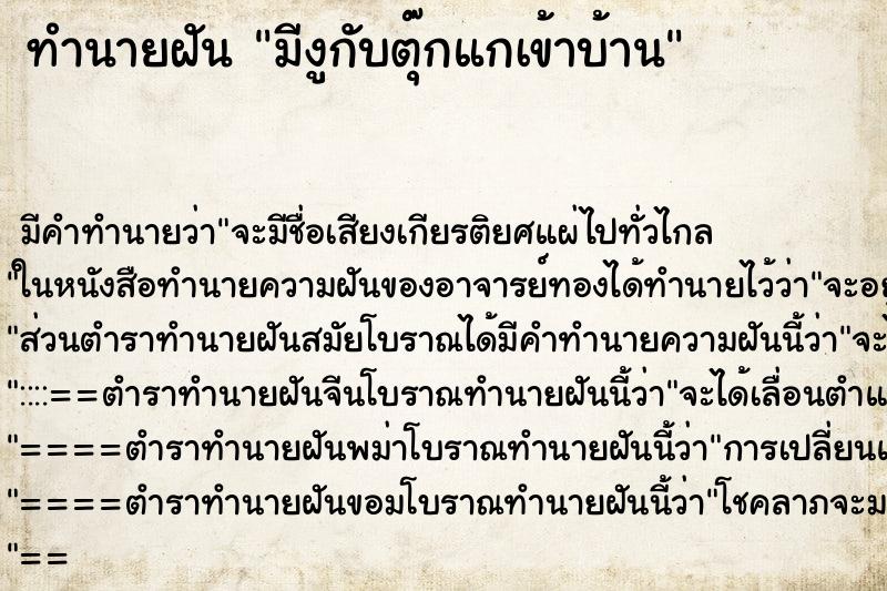 ทำนายฝัน มีงูกับตุ๊กแกเข้าบ้าน ทำนายฝัน มีงูกับตุ๊กแกเข้าบ้าน