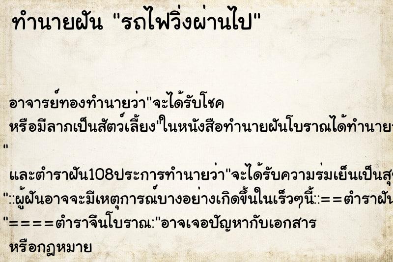 ทำนายฝัน รถไฟวิ่งผ่านไป ตำราโบราณ แม่นที่สุดในโลก