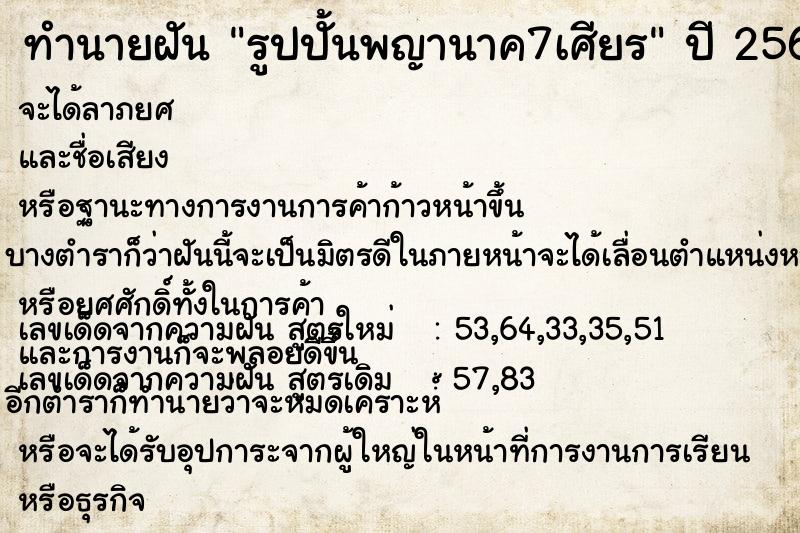 ทำนายฝัน รูปปั้นพญานาค7เศียร ตำราโบราณ แม่นที่สุดในโลก