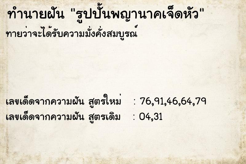 ทำนายฝันรูปปั้นพญานาคเจ็ดหัว ทำนายฝันทำนายฝันรูปปั้นพญานาคเจ็ดหัว