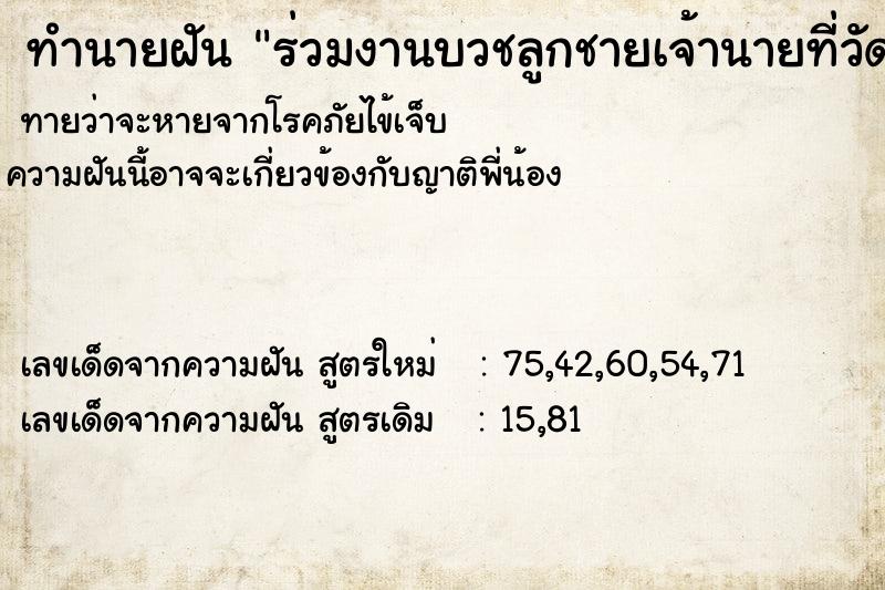 ทำนายฝันทำนายฝันร่วมงานบวชลูกชายเจ้านายที่วัด