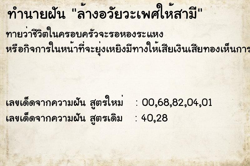 ทำนายฝันล้างอวัยวะเพศให้สามี ทำนายฝันทำนายฝันล้างอวัยวะเพศให้สามี