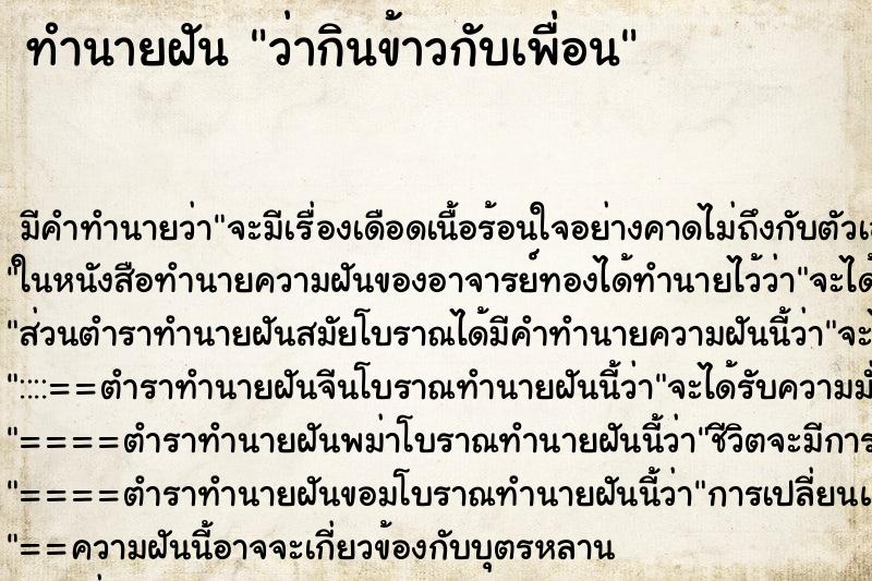 ทำนายฝัน ว่ากินข้าวกับเพื่อน ทำนายฝัน ว่ากินข้าวกับเพื่อน