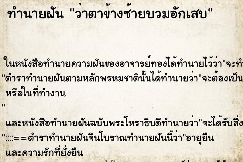 ทำนายฝันว่าตาข้างซ้ายบวมอักเสบ ทำนายฝันทำนายฝันว่าตาข้างซ้ายบวมอักเสบ