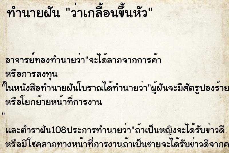 ทำนายฝันทำนายฝันว่าเกลื้อนขึ้นหัว