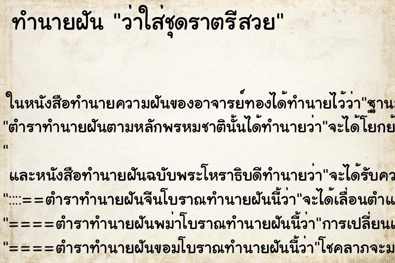ทำนายฝัน ว่าใส่ชุดราตรีสวย ทำนายฝัน ว่าใส่ชุดราตรีสวย