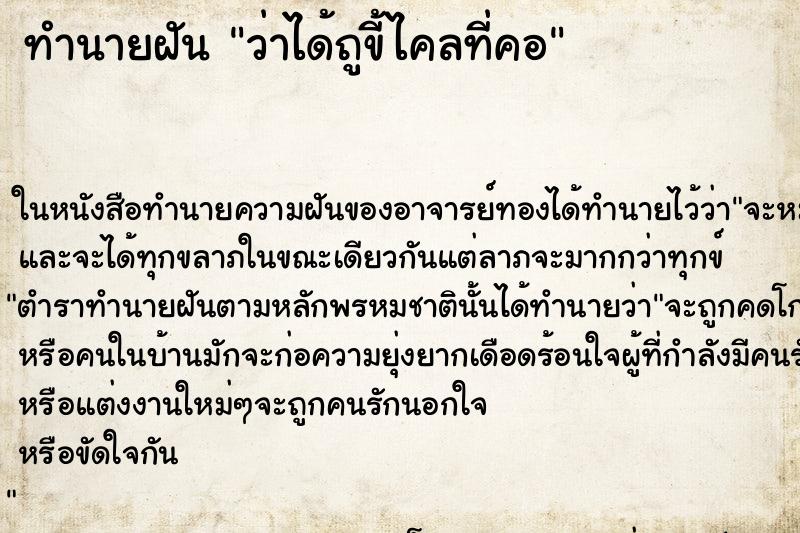 ทำนายฝัน ว่าได้ถูขี้ไคลที่คอ ทำนายฝัน ว่าได้ถูขี้ไคลที่คอ