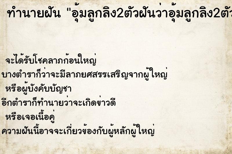 ทำนายฝันอุ้มลูกลิง2ตัวฝันว่าอุ้มลูกลิง2ตัว ทำนายฝันทำนายฝันอุ้มลูกลิง2ตัวฝันว่าอุ้มลูกลิง2ตัว