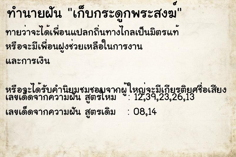 ทำนายฝัน เก็บกระดูกพระสงฆ์ ทำนายฝัน เก็บกระดูกพระสงฆ์