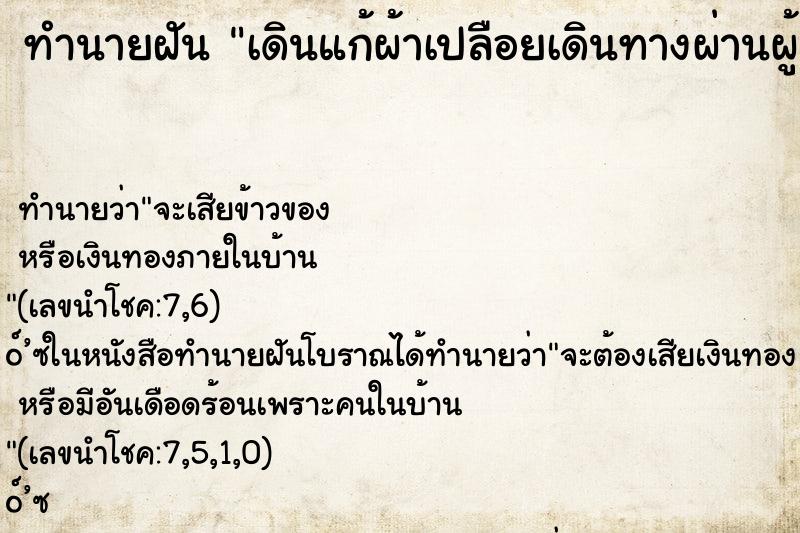 ทำนายฝัน เดินแก้ผ้าเปลือยเดินทางผ่านผู้คน ทำนายฝัน เดินแก้ผ้าเปลือยเดินทางผ่านผู้คน