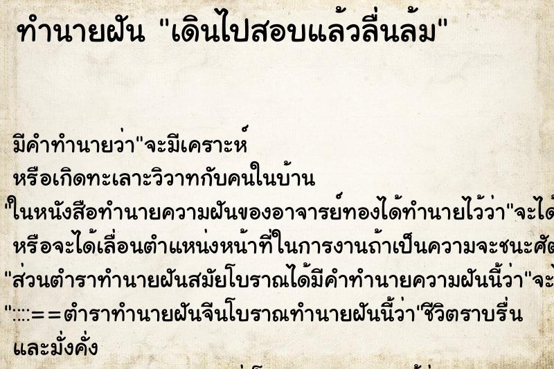 ทำนายฝันเดินไปสอบแล้วลื่นล้ม ทำนายฝันทำนายฝันเดินไปสอบแล้วลื่นล้ม