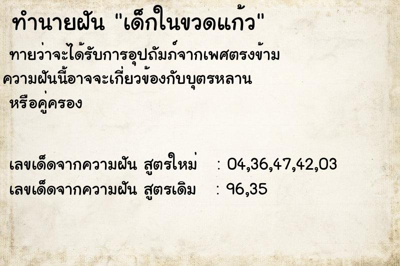 ทำนายฝันทำนายฝันเด็กในขวดแก้ว