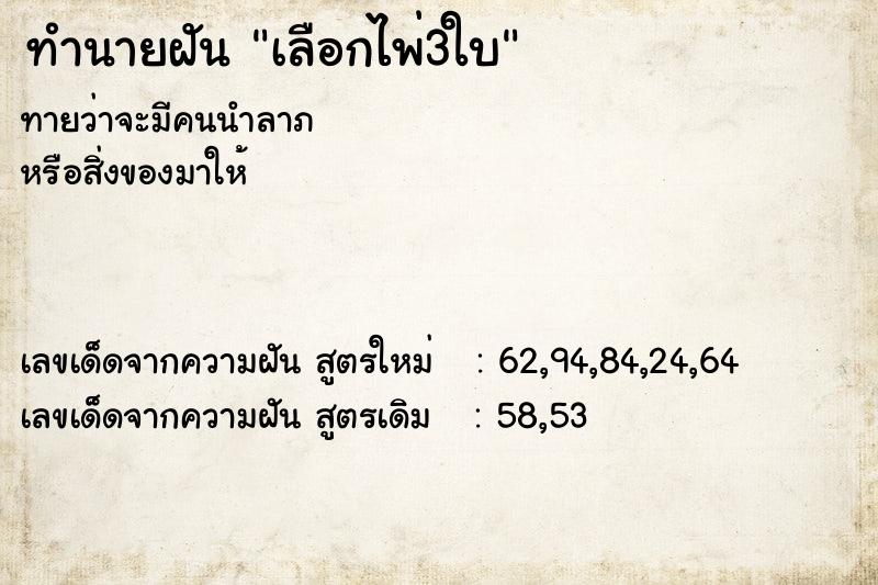 ทำนายฝันเลือกไพ่3ใบ ทำนายฝันทำนายฝันเลือกไพ่3ใบ