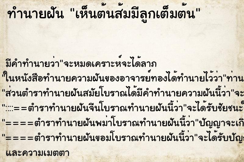 ทำนายฝัน เห็นต้นส้มมีลูกเต็มต้น ทำนายฝัน เห็นต้นส้มมีลูกเต็มต้น