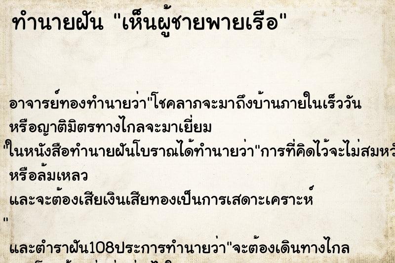 ทำนายฝัน เห็นผู้ชายพายเรือ