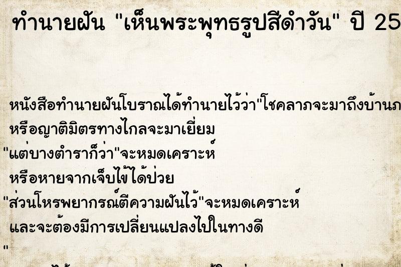 ทำนายฝัน เห็นพระพุทธรูปสีดำวัน ทำนายฝัน เห็นพระพุทธรูปสีดำวัน