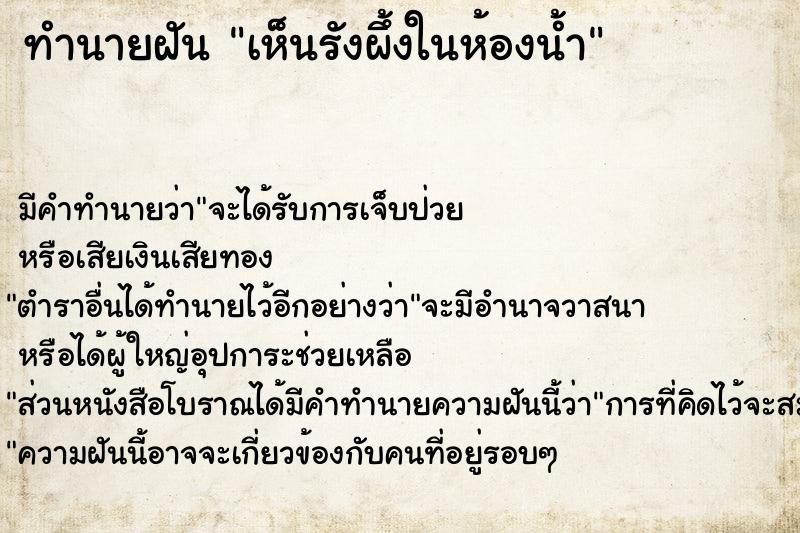 ทำนายฝันทำนายฝันเห็นรังผึ้งในห้องน้ำ