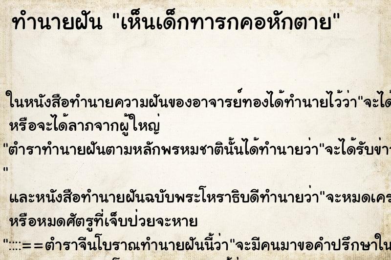 ทำนายฝัน เห็นเด็กทารกคอหักตาย ตำราโบราณ แม่นที่สุดในโลก