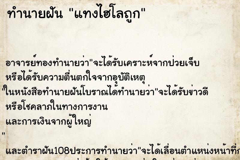 ทำนายฝัน แทงไฮโลถูก