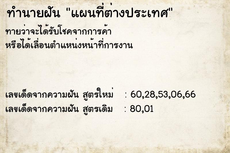 ทำนายฝันทำนายฝันแผนที่ต่างประเทศ
