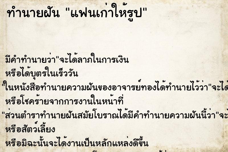 ทำนายฝันทำนายฝันแฟนเก่าให้รูป