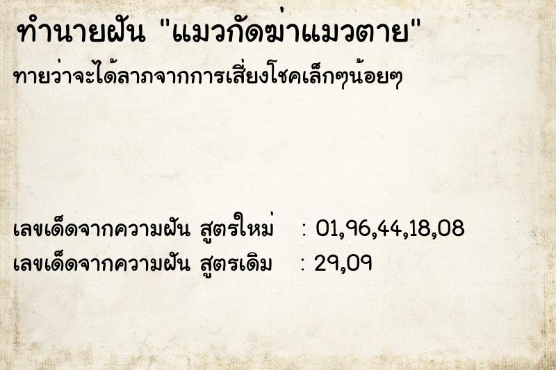 ทำนายฝัน แมวกัดฆ่าแมวตาย