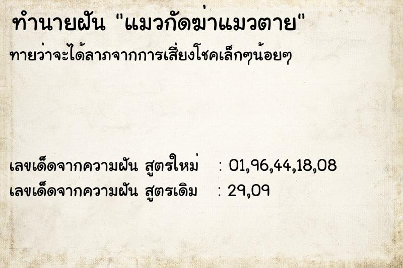 ทำนายฝัน แมวกัดฆ่าแมวตาย ตำราโบราณ แม่นที่สุดในโลก