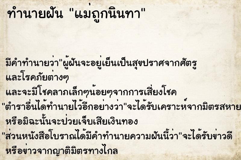 ทำนายฝัน แม่ถูกนินทา ทำนายฝัน แม่ถูกนินทา