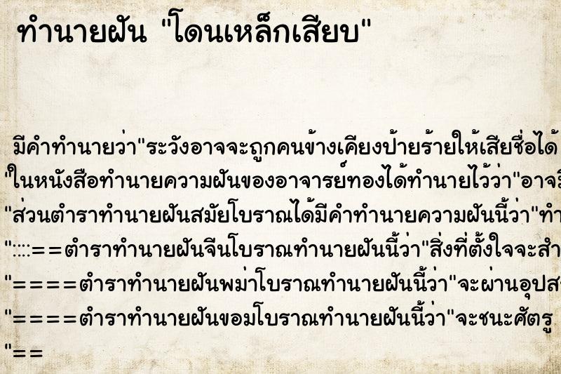 ทำนายฝัน โดนเหล็กเสียบ ตำราโบราณ แม่นที่สุดในโลก