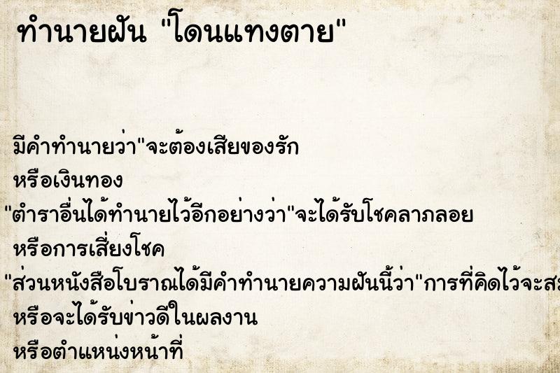 ทำนายฝัน โดนแทงตาย ทำนายฝัน โดนแทงตาย