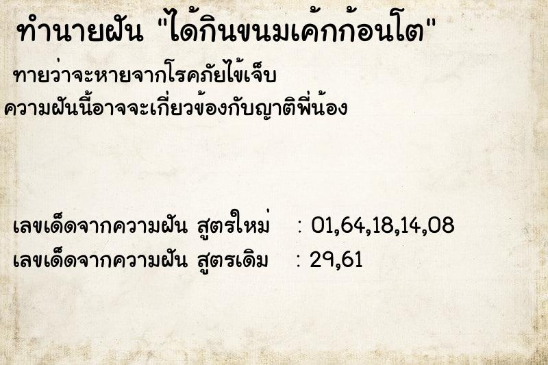 ทำนายฝันได้กินขนมเค้กก้อนโต ทำนายฝันทำนายฝันได้กินขนมเค้กก้อนโต