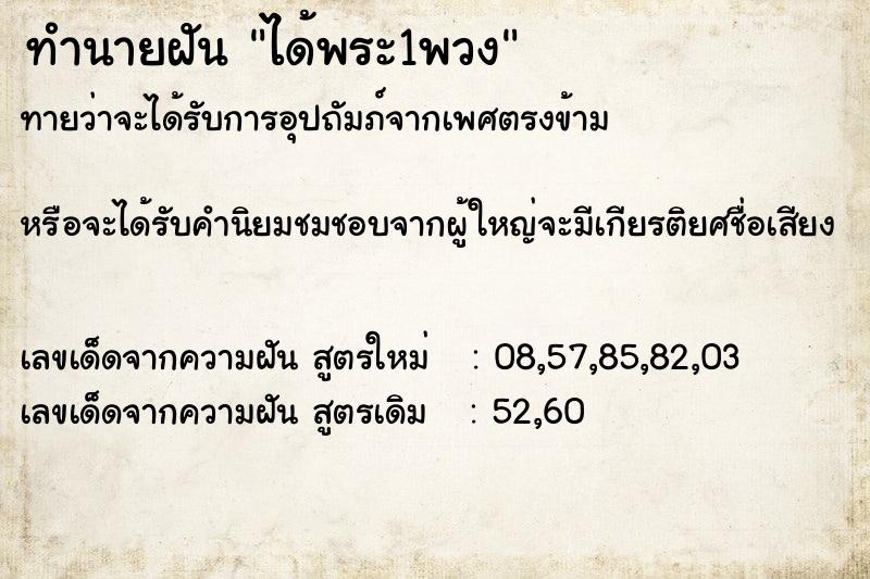 ทำนายฝันได้พระ1พวง ทำนายฝันทำนายฝันได้พระ1พวง