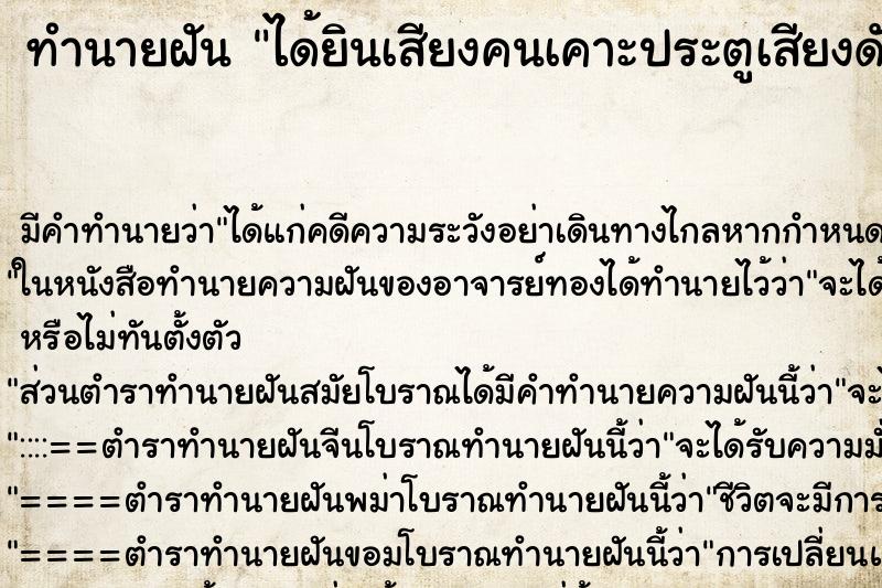 ทำนายฝัน ได้ยินเสียงคนเคาะประตูเสียงดังมาก ทำนายฝัน ได้ยินเสียงคนเคาะประตูเสียงดังมาก