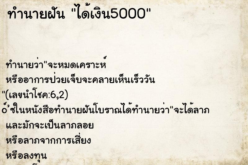 ทำนายฝัน ได้เงิน5000
