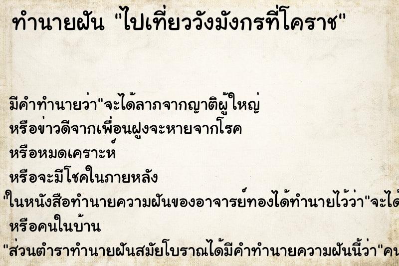 ทำนายฝัน ไปเที่ยววังมังกรที่โคราช ทำนายฝัน ไปเที่ยววังมังกรที่โคราช