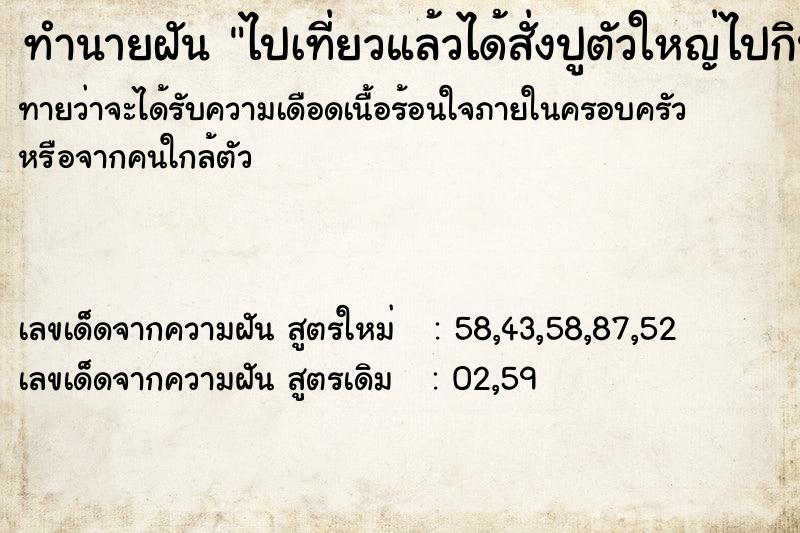 ทำนายฝันไปเที่ยวแล้วได้สั่งปูตัวใหญ่ไปกิน ทำนายฝันทำนายฝันไปเที่ยวแล้วได้สั่งปูตัวใหญ่ไปกิน