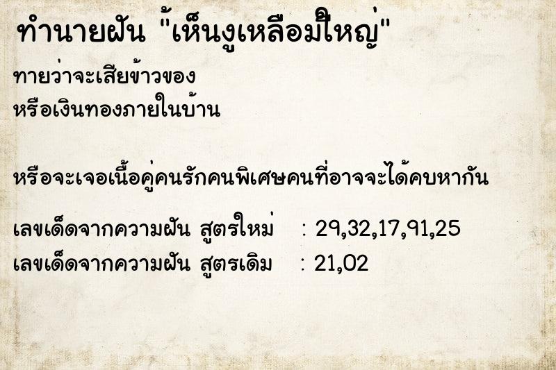 ทำนายฝันทำนายฝัน้เห็นงูเหลืืืือมใืหญ่