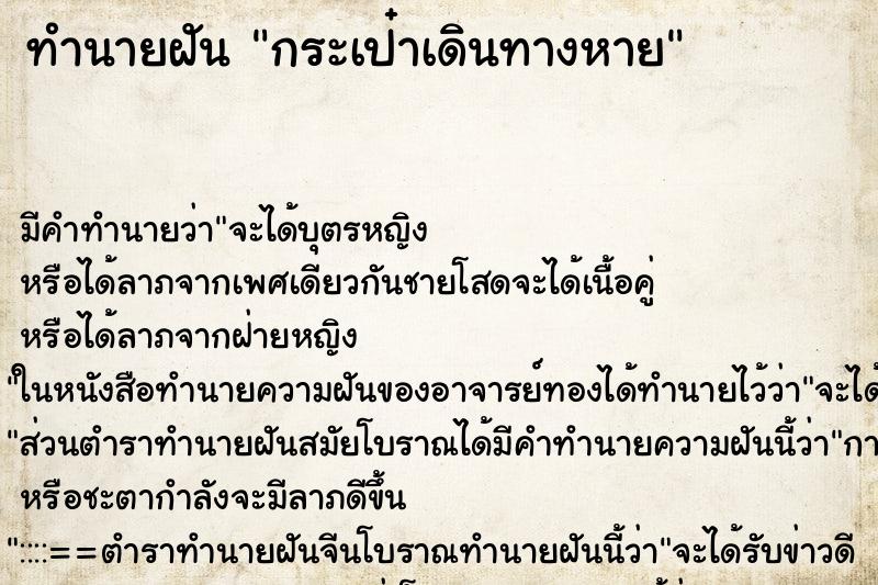 ทำนายฝัน กระเป๋าเดินทางหาย ทำนายฝัน กระเป๋าเดินทางหาย