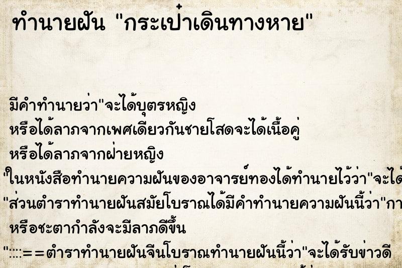 ทำนายฝัน กระเป๋าเดินทางหาย ตำราโบราณ แม่นที่สุดในโลก