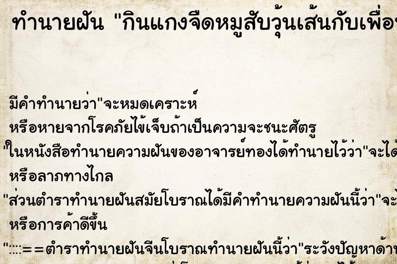 ทำนายฝัน กินแกงจืดหมูสับวุ้นเส้นกับเพื่อน ทำนายฝัน กินแกงจืดหมูสับวุ้นเส้นกับเพื่อน