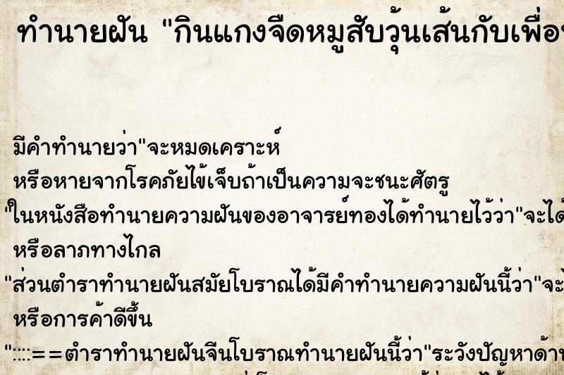 ทำนายฝัน กินแกงจืดหมูสับวุ้นเส้นกับเพื่อน ตำราโบราณ แม่นที่สุดในโลก