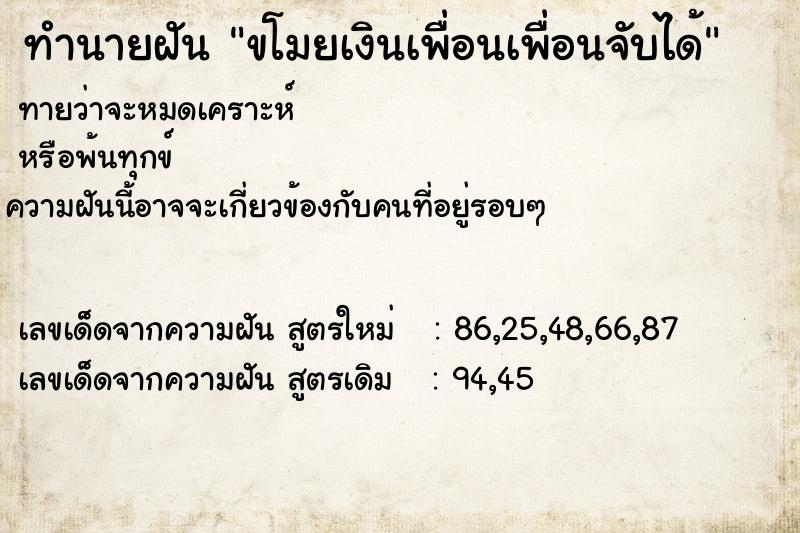 ทำนายฝันทำนายฝันขโมยเงินเพื่อนเพื่อนจับได้