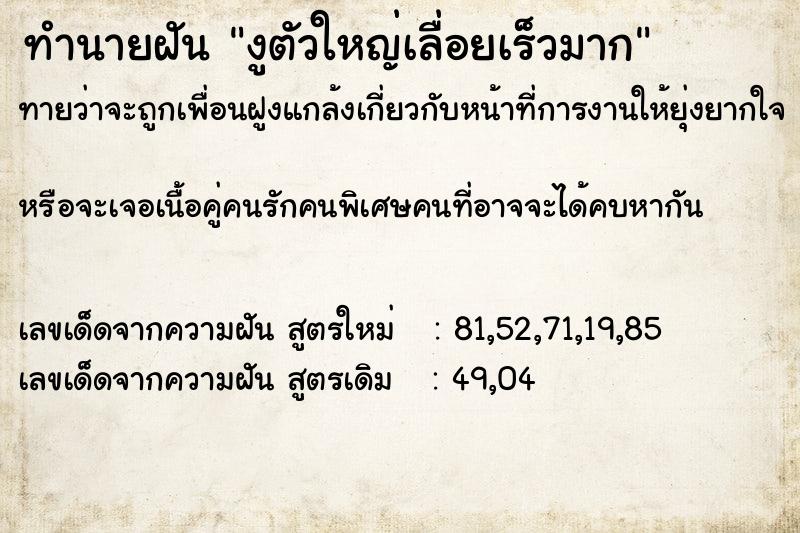 ทำนายฝันทำนายฝันงูตัวใหญ่เลื่อยเร็วมาก