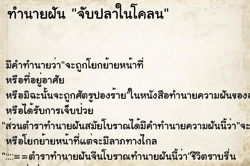 ทำนายฝัน จับปลาในโคลน ทำนายฝัน จับปลาในโคลน