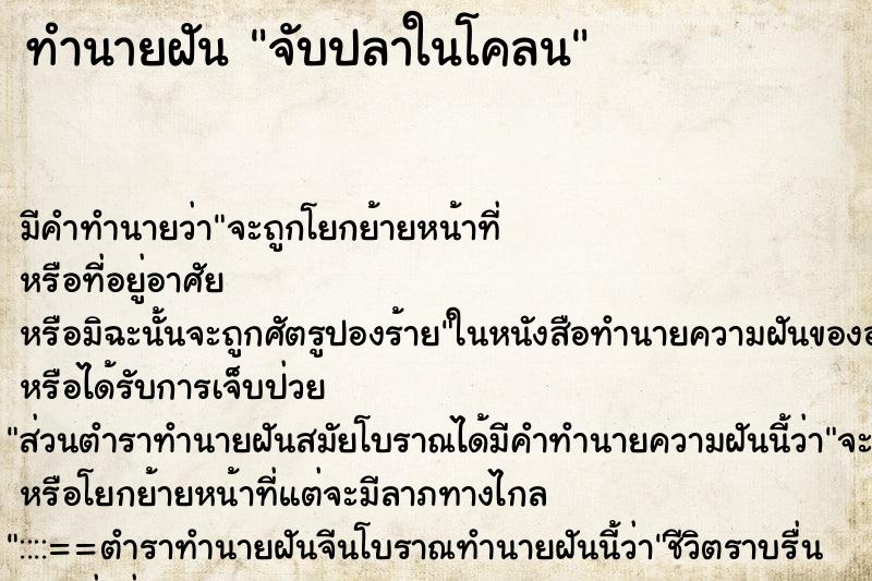 ทำนายฝัน จับปลาในโคลน ตำราโบราณ แม่นที่สุดในโลก