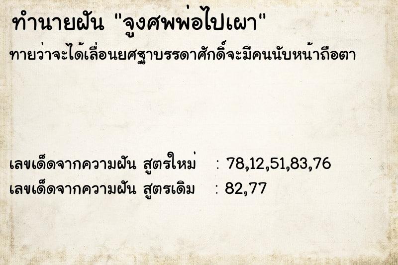ทำนายฝันทำนายฝันจูงศพพ่อไปเผา