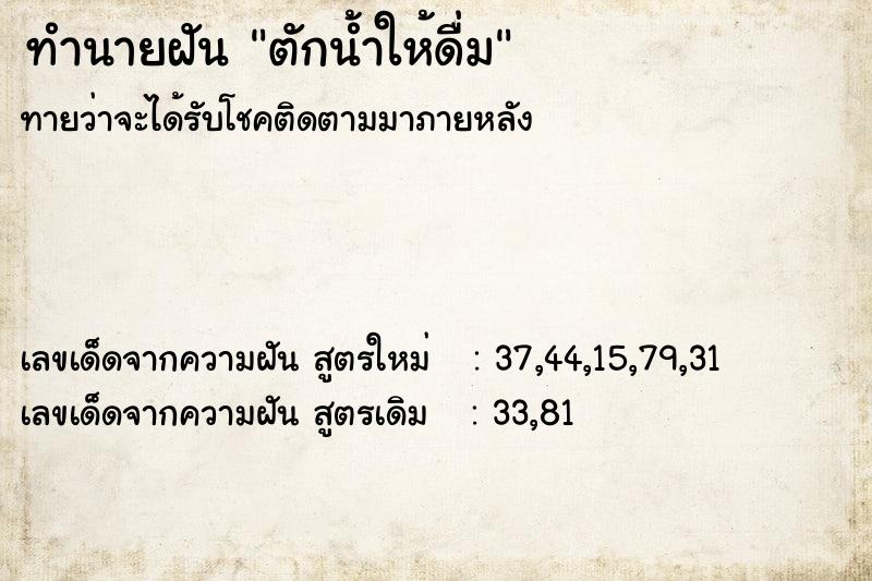 ทำนายฝันตักน้ำให้ดื่ม ทำนายฝันทำนายฝันตักน้ำให้ดื่ม