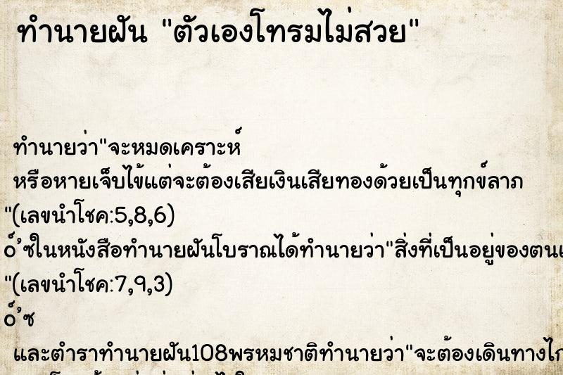 ทำนายฝัน ตัวเองโทรมไม่สวย