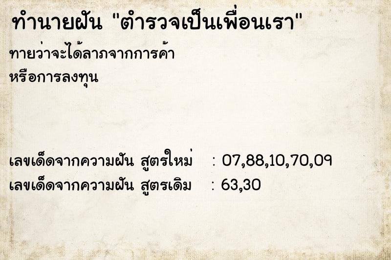 ทำนายฝัน ตำรวจเป็นเพื่อนเรา ตำราโบราณ แม่นที่สุดในโลก